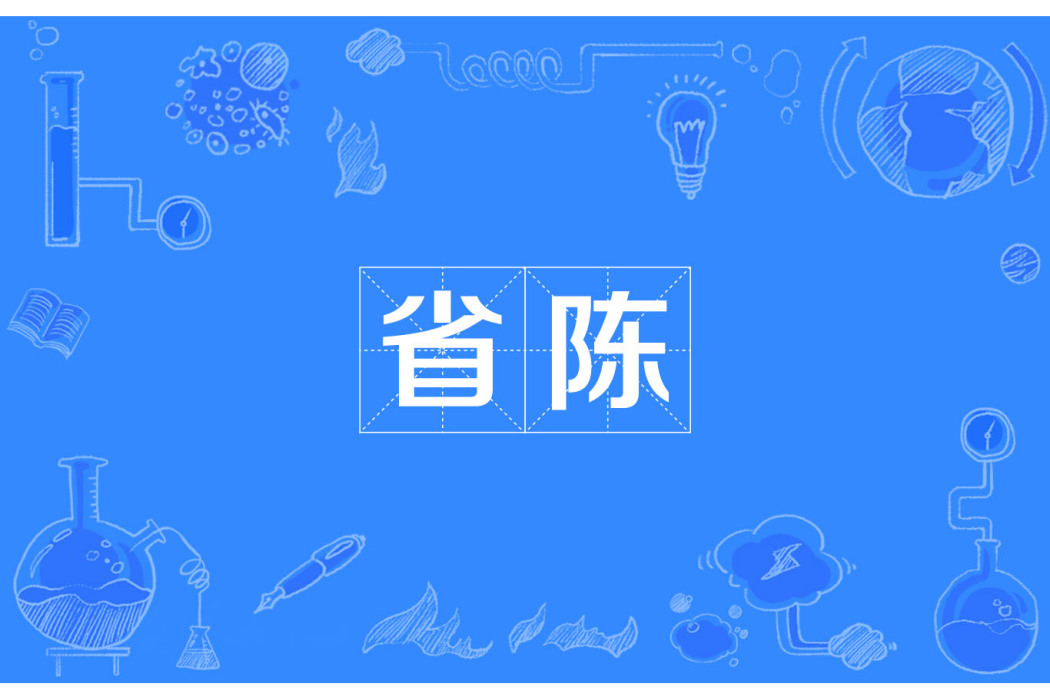 省陳 省陳
