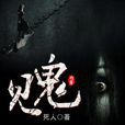 見鬼(死人創作的靈異小說) 見鬼(死人創作的靈異小說)