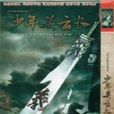 少年關雲長 少年關雲長