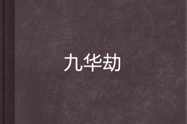 九華劫 九華劫