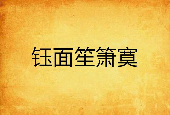 鈺面笙簫寞 鈺面笙簫寞