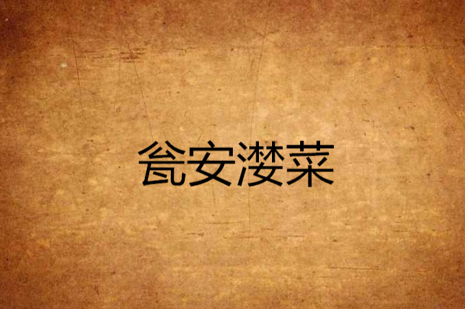 甕安灠菜 甕安灠菜