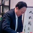 李健墨 李健墨