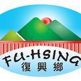 復興區(台灣桃園市轄區) 復興區(台灣桃園市轄區)