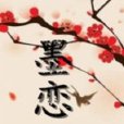 墨戀成傷 墨戀成傷