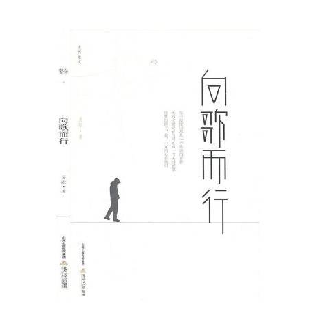 向歌而行 向歌而行