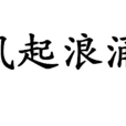 風起浪涌 風起浪涌