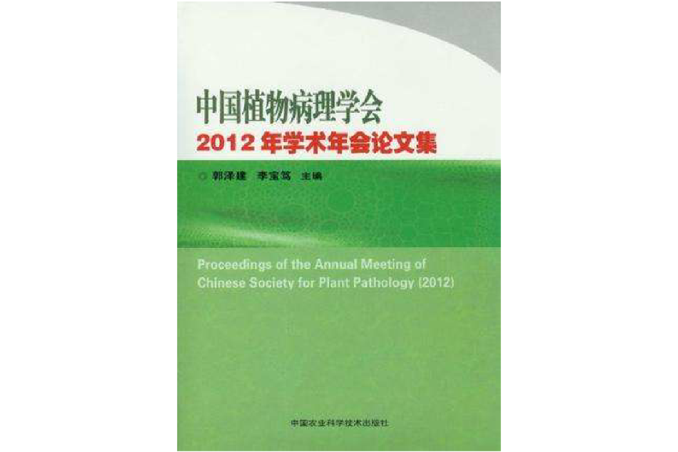 中國植物病理學會2012年學術年會論文集