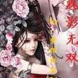 魅影無雙 魅影無雙