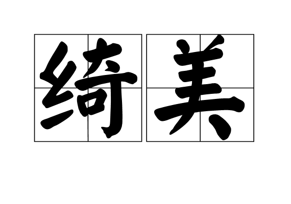 綺美 綺美