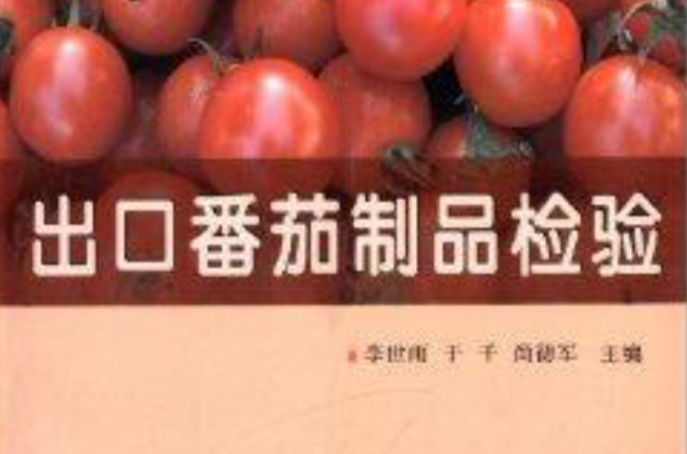 檢驗檢疫系列叢書：出口番茄製品檢驗