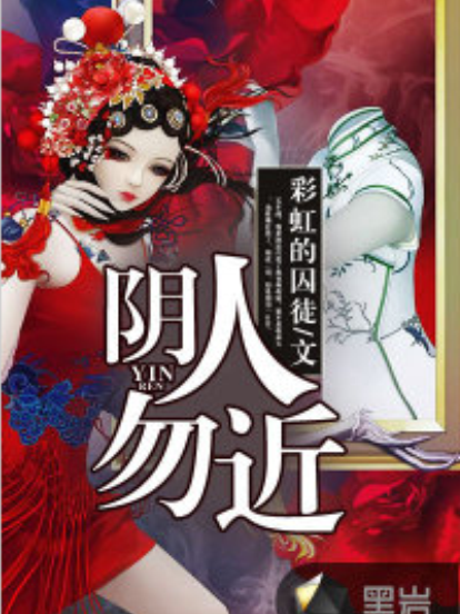 陰人勿近 陰人勿近