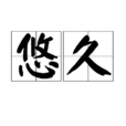 悠久(名詞) 悠久(名詞)