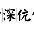 情深伉儷
