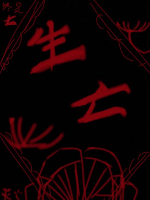 生亡 生亡