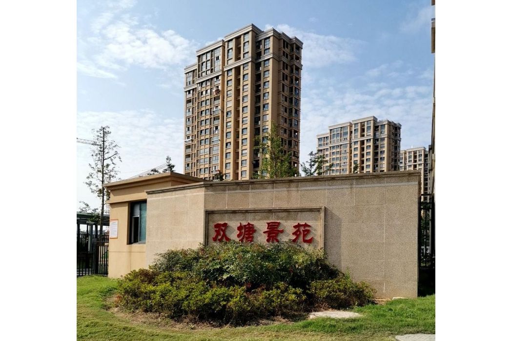 雙塘景苑