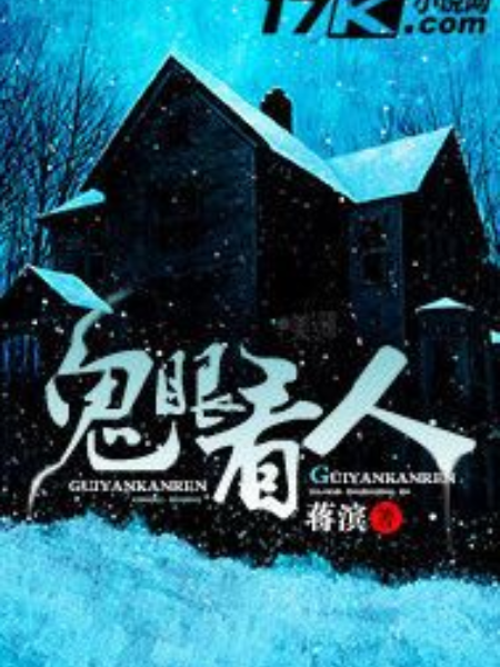 鬼眼看人 鬼眼看人