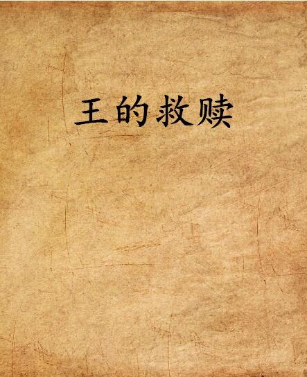 王的救贖 王的救贖