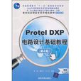 ProtelDXP電路設計基礎教程
