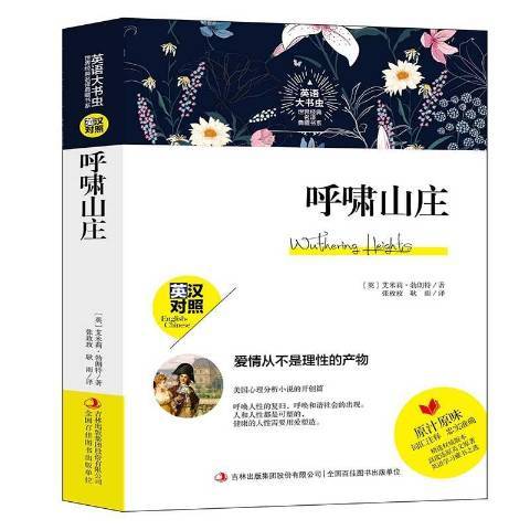 呼嘯山莊(2019年吉林出版集團出版的圖書) 呼嘯山莊(2019年吉林出版集團出版的圖書)