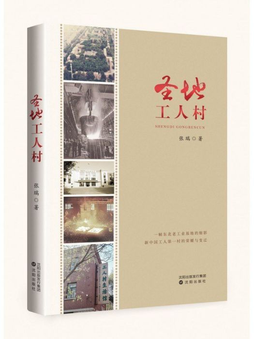 聖地工人村 聖地工人村