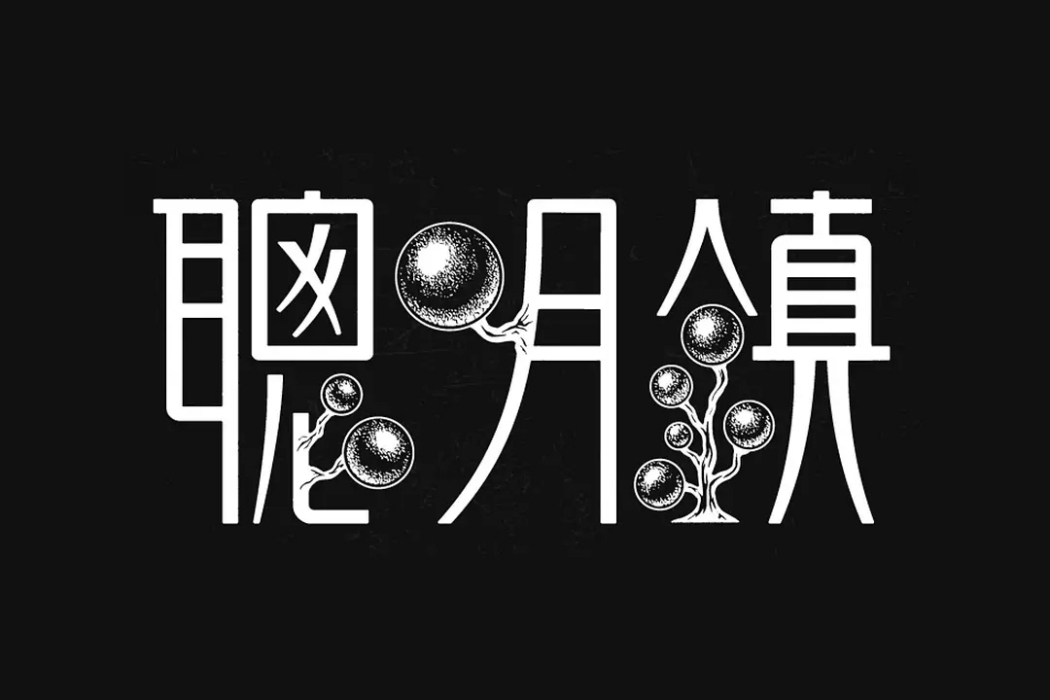 聰明鎮 聰明鎮