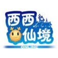 西西仙境Online 西西仙境Online