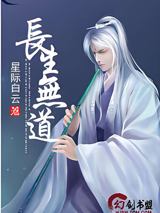 長生無道