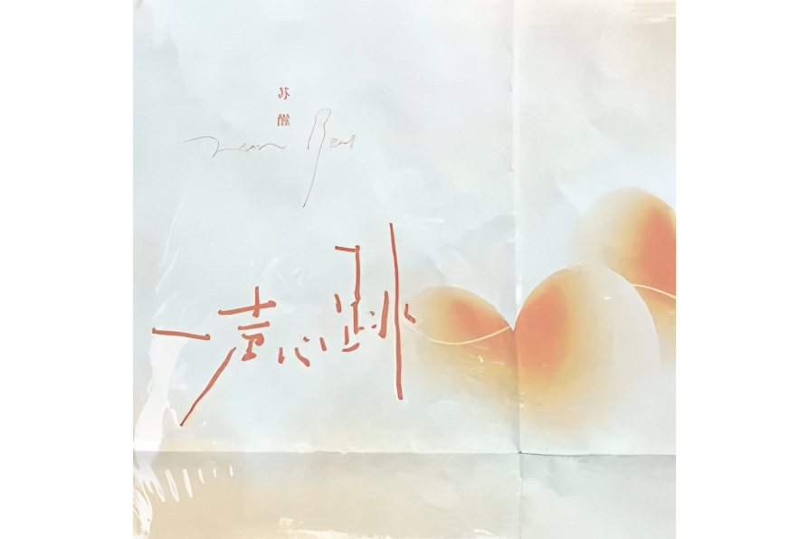 一聲心跳 一聲心跳