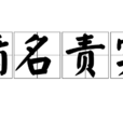 循名責實 循名責實
