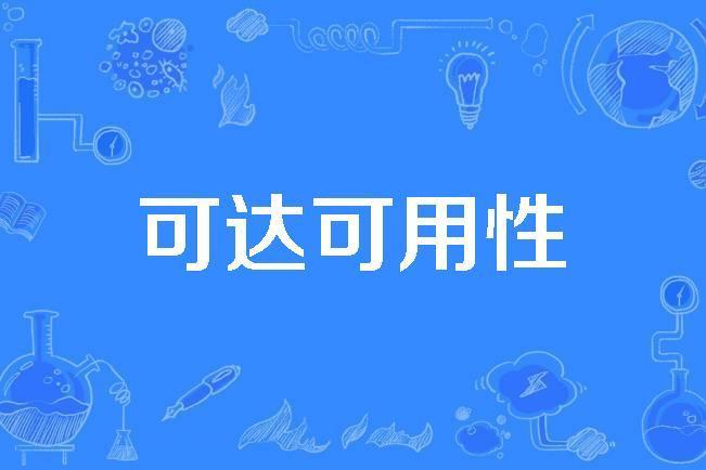 可達可用性 可達可用性