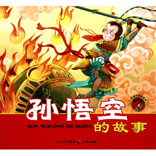 中國孩子最喜愛的好故事：孫悟空的故事