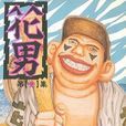 花男(01) 花男(01)