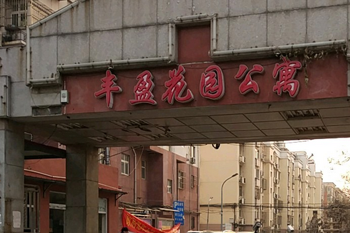 豐盈公寓 豐盈公寓
