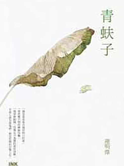 青蚨子 青蚨子
