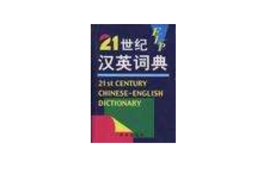 21世紀漢英詞典