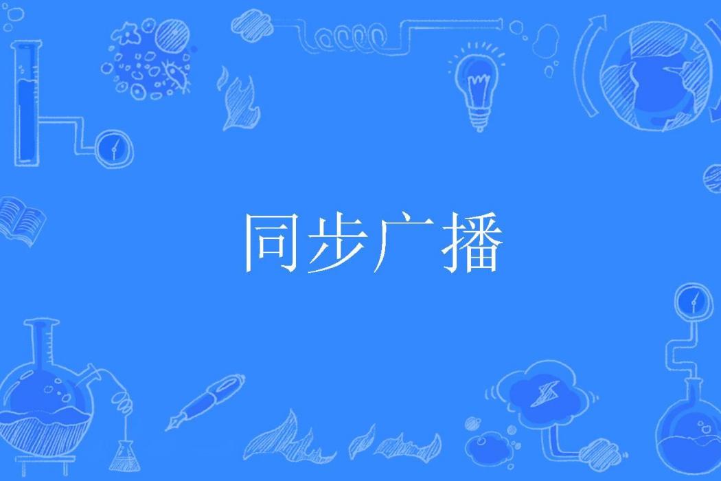 同步廣播 同步廣播