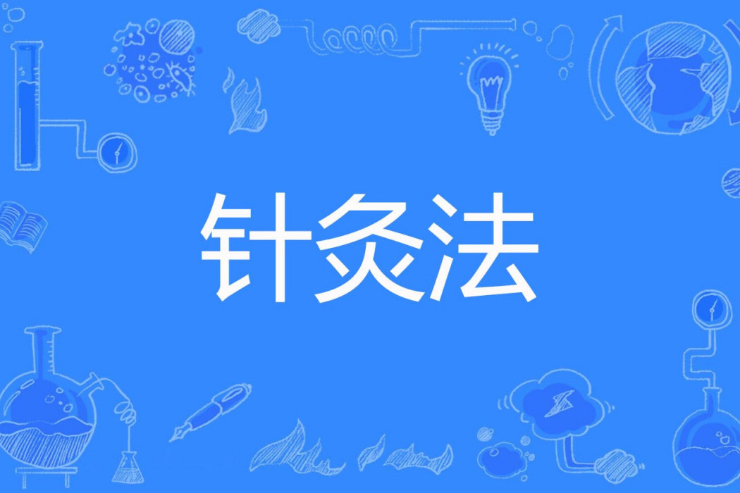 針灸法 針灸法