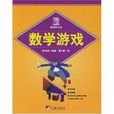 數學遊戲(中央編譯出版社出版圖書) 數學遊戲(中央編譯出版社出版圖書)