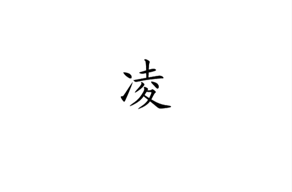 凌(中國漢字)