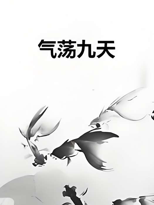 氣盪九天 氣盪九天