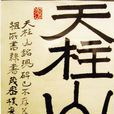天柱山銘 天柱山銘
