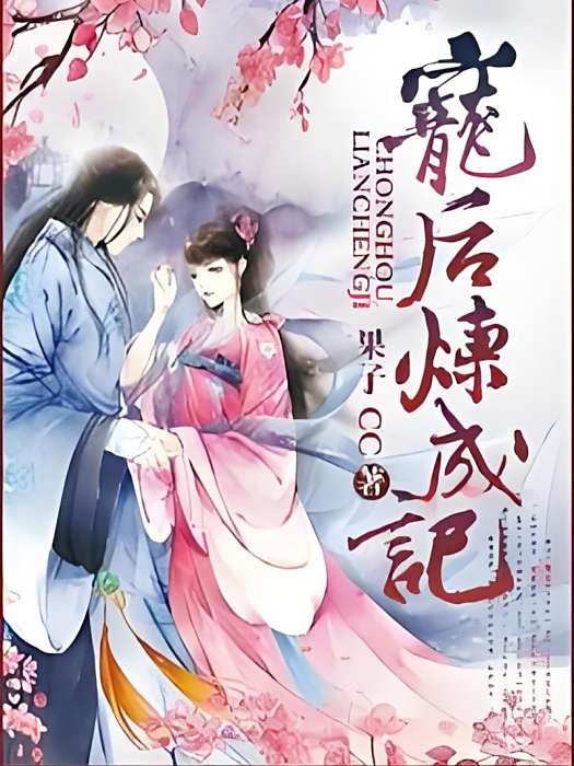 寵後煉成記 寵後煉成記