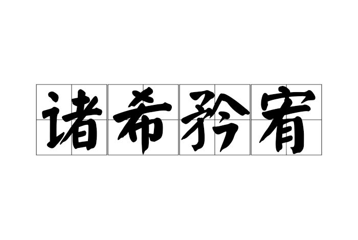 諸希矜宥