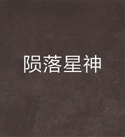 隕落星神 隕落星神