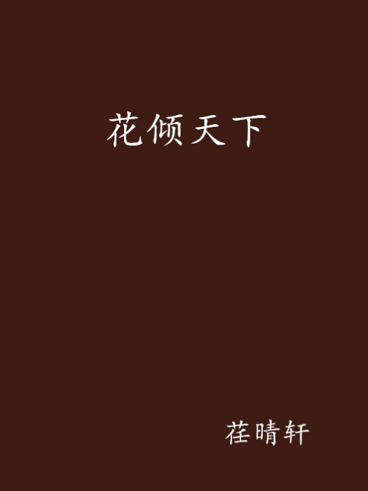 花傾天下 花傾天下