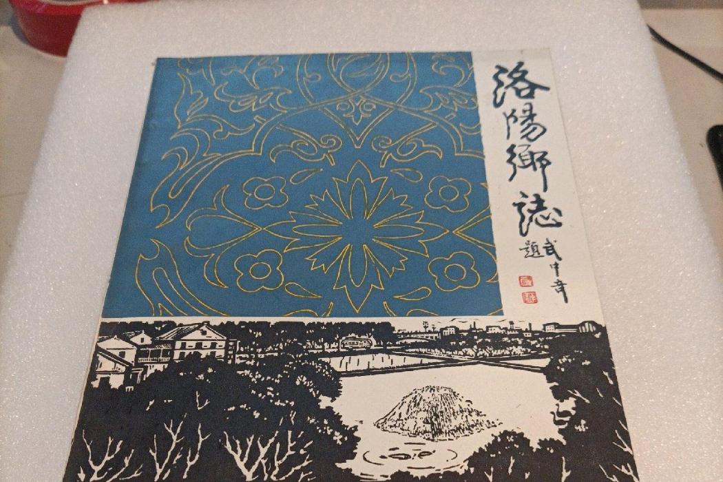 洛陽鄉志 洛陽鄉志