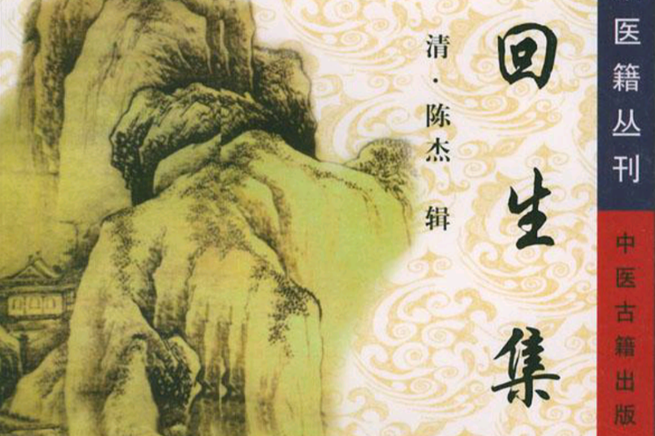 回生集 回生集