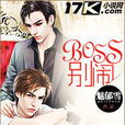 BOSS別鬧 BOSS別鬧