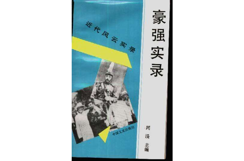 豪強實錄 豪強實錄